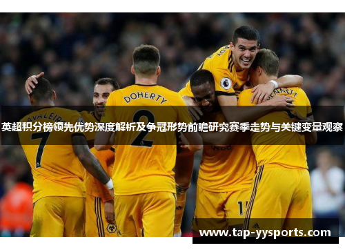 英超积分榜领先优势深度解析及争冠形势前瞻研究赛季走势与关键变量观察