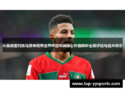 从佩德里对阵马赛表现看世界杯进攻端核心价值解析全面评估与战术启示