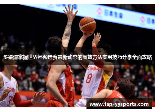 多渠道掌握世界杯预选赛最新动态的高效方法实用技巧分享全面攻略