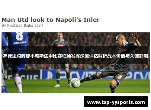 罗德里对阵那不勒斯法甲比赛临场发挥深度评估解析战术价值与关键影响