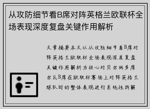 从攻防细节看B席对阵英格兰欧联杯全场表现深度复盘关键作用解析