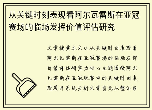 从关键时刻表现看阿尔瓦雷斯在亚冠赛场的临场发挥价值评估研究