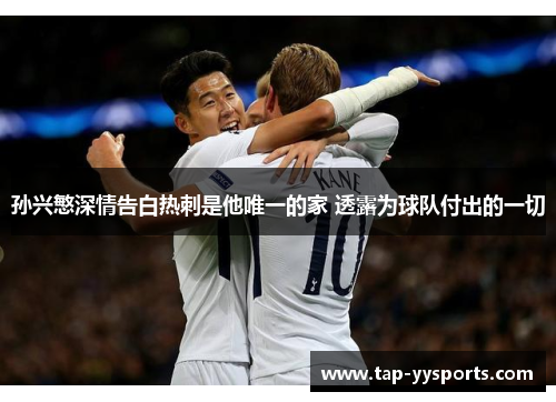 孙兴慜深情告白热刺是他唯一的家 透露为球队付出的一切