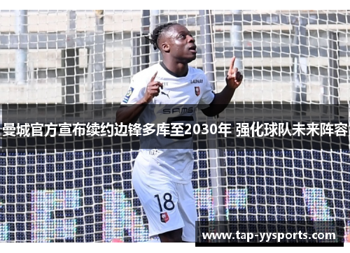 曼城官方宣布续约边锋多库至2030年 强化球队未来阵容