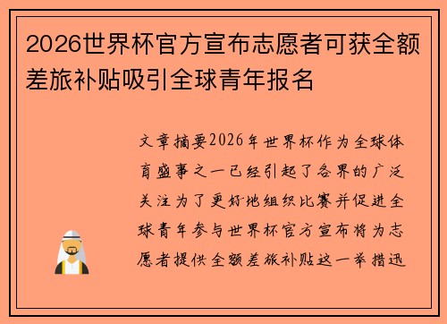 2026世界杯官方宣布志愿者可获全额差旅补贴吸引全球青年报名