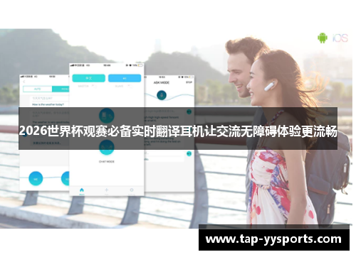 2026世界杯观赛必备实时翻译耳机让交流无障碍体验更流畅