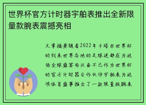 世界杯官方计时器宇舶表推出全新限量款腕表震撼亮相 世界杯官方计时器宇舶表推出全新限量款腕表震撼亮相
