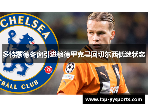 多特蒙德冬窗引进穆德里克寻回切尔西低迷状态