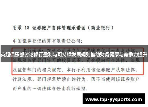 英超俱乐部讨论修订盈利与可持续发展规则推动财务健康与竞争力提升