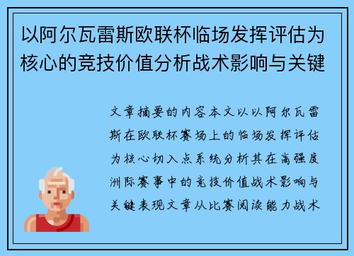 以阿尔瓦雷斯欧联杯临场发挥评估为核心的竞技价值分析战术影响与关键表现