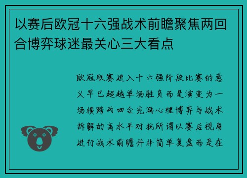 以赛后欧冠十六强战术前瞻聚焦两回合博弈球迷最关心三大看点