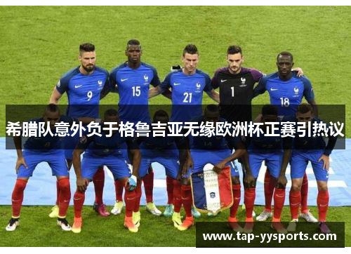 希腊队意外负于格鲁吉亚无缘欧洲杯正赛引热议