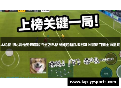 本轮德甲比赛走势暗藏转折点强队格局或迎新洗牌时刻关键窗口期全面显现 本轮德甲比赛走势暗藏转折点强队格局或迎新洗牌时刻关键窗口期全面显现