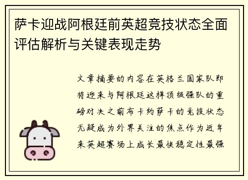 萨卡迎战阿根廷前英超竞技状态全面评估解析与关键表现走势