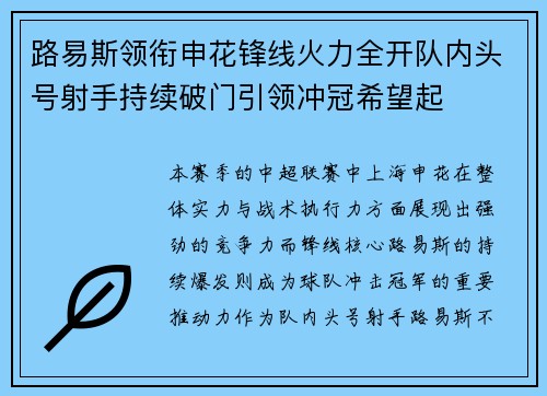 路易斯领衔申花锋线火力全开队内头号射手持续破门引领冲冠希望起 路易斯领衔申花锋线火力全开队内头号射手持续破门引领冲冠希望起
