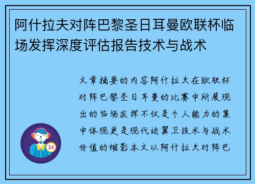 阿什拉夫对阵巴黎圣日耳曼欧联杯临场发挥深度评估报告技术与战术 阿什拉夫对阵巴黎圣日耳曼欧联杯临场发挥深度评估报告技术与战术