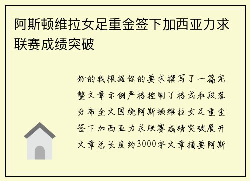 阿斯顿维拉女足重金签下加西亚力求联赛成绩突破 阿斯顿维拉女足重金签下加西亚力求联赛成绩突破