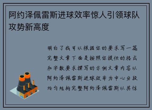 阿约泽佩雷斯进球效率惊人引领球队攻势新高度