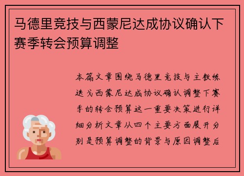 马德里竞技与西蒙尼达成协议确认下赛季转会预算调整