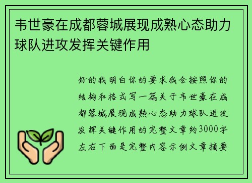 韦世豪在成都蓉城展现成熟心态助力球队进攻发挥关键作用 韦世豪在成都蓉城展现成熟心态助力球队进攻发挥关键作用