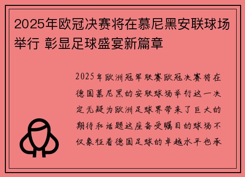 2025年欧冠决赛将在慕尼黑安联球场举行 彰显足球盛宴新篇章