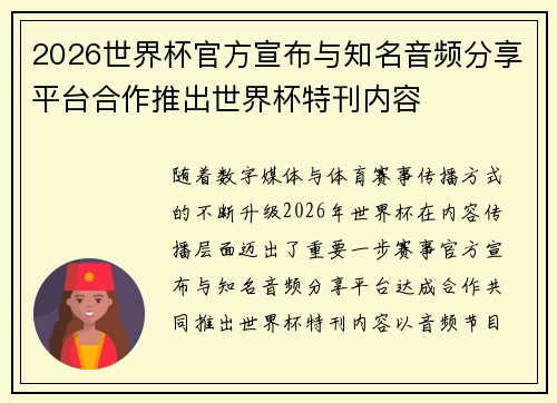 2026世界杯官方宣布与知名音频分享平台合作推出世界杯特刊内容