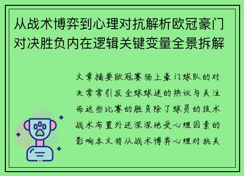 从战术博弈到心理对抗解析欧冠豪门对决胜负内在逻辑关键变量全景拆解 从战术博弈到心理对抗解析欧冠豪门对决胜负内在逻辑关键变量全景拆解
