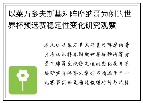 以莱万多夫斯基对阵摩纳哥为例的世界杯预选赛稳定性变化研究观察 以莱万多夫斯基对阵摩纳哥为例的世界杯预选赛稳定性变化研究观察