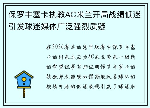 保罗丰塞卡执教AC米兰开局战绩低迷引发球迷媒体广泛强烈质疑 保罗丰塞卡执教AC米兰开局战绩低迷引发球迷媒体广泛强烈质疑