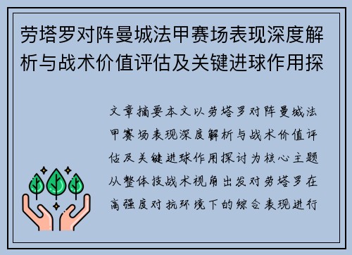 劳塔罗对阵曼城法甲赛场表现深度解析与战术价值评估及关键进球作用探讨 劳塔罗对阵曼城法甲赛场表现深度解析与战术价值评估及关键进球作用探讨