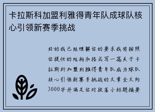 卡拉斯科加盟利雅得青年队成球队核心引领新赛季挑战 卡拉斯科加盟利雅得青年队成球队核心引领新赛季挑战