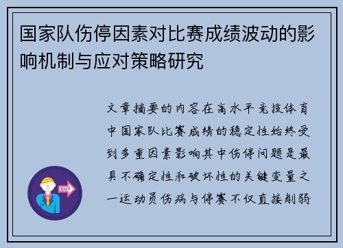 国家队伤停因素对比赛成绩波动的影响机制与应对策略研究 国家队伤停因素对比赛成绩波动的影响机制与应对策略研究