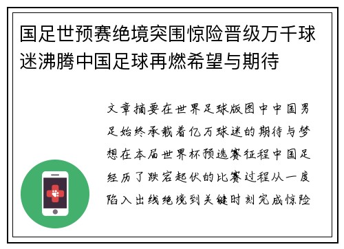 国足世预赛绝境突围惊险晋级万千球迷沸腾中国足球再燃希望与期待 国足世预赛绝境突围惊险晋级万千球迷沸腾中国足球再燃希望与期待