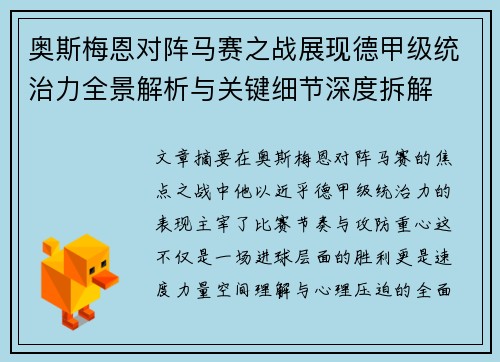 奥斯梅恩对阵马赛之战展现德甲级统治力全景解析与关键细节深度拆解 奥斯梅恩对阵马赛之战展现德甲级统治力全景解析与关键细节深度拆解