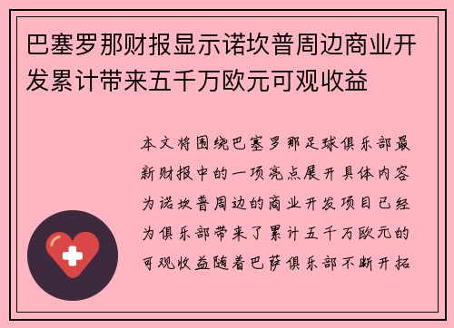 巴塞罗那财报显示诺坎普周边商业开发累计带来五千万欧元可观收益 巴塞罗那财报显示诺坎普周边商业开发累计带来五千万欧元可观收益