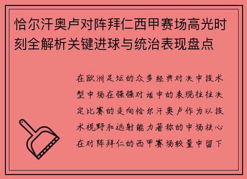 恰尔汗奥卢对阵拜仁西甲赛场高光时刻全解析关键进球与统治表现盘点 恰尔汗奥卢对阵拜仁西甲赛场高光时刻全解析关键进球与统治表现盘点