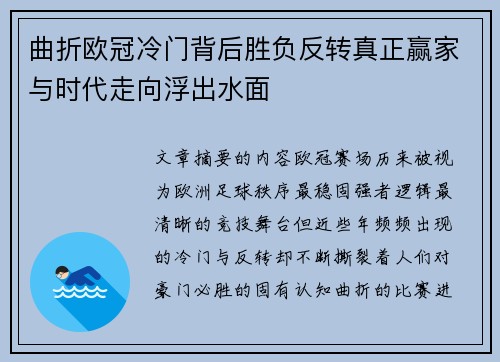 曲折欧冠冷门背后胜负反转真正赢家与时代走向浮出水面 曲折欧冠冷门背后胜负反转真正赢家与时代走向浮出水面