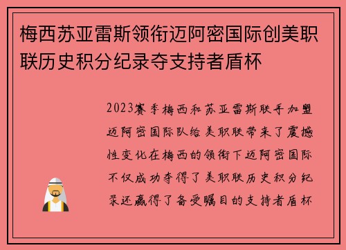 梅西苏亚雷斯领衔迈阿密国际创美职联历史积分纪录夺支持者盾杯 梅西苏亚雷斯领衔迈阿密国际创美职联历史积分纪录夺支持者盾杯