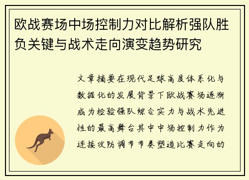 欧战赛场中场控制力对比解析强队胜负关键与战术走向演变趋势研究 欧战赛场中场控制力对比解析强队胜负关键与战术走向演变趋势研究