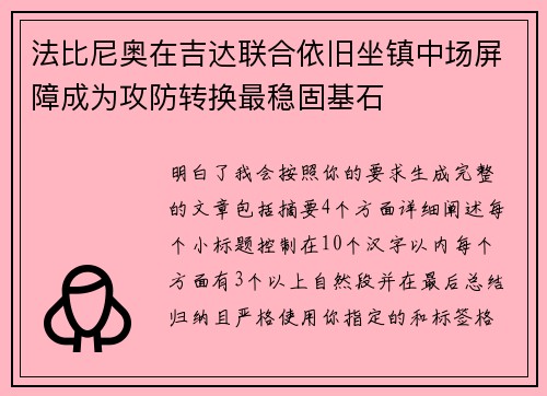 法比尼奥在吉达联合依旧坐镇中场屏障成为攻防转换最稳固基石 法比尼奥在吉达联合依旧坐镇中场屏障成为攻防转换最稳固基石