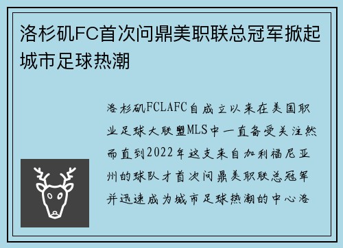 洛杉矶FC首次问鼎美职联总冠军掀起城市足球热潮 洛杉矶FC首次问鼎美职联总冠军掀起城市足球热潮