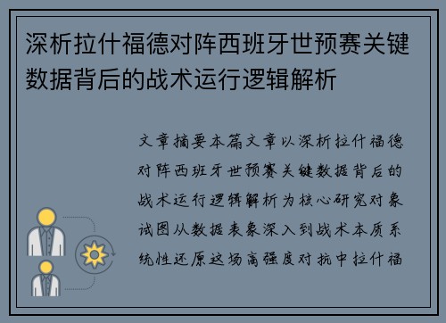 深析拉什福德对阵西班牙世预赛关键数据背后的战术运行逻辑解析 深析拉什福德对阵西班牙世预赛关键数据背后的战术运行逻辑解析