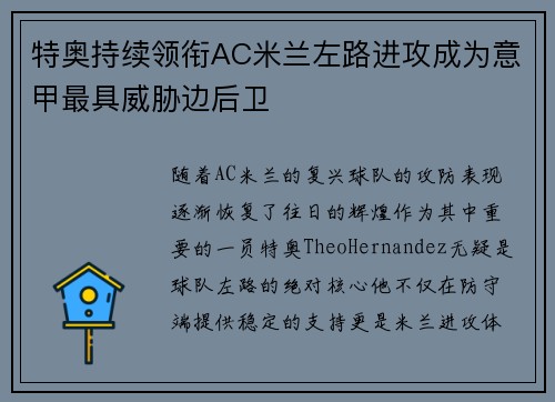 特奥持续领衔AC米兰左路进攻成为意甲最具威胁边后卫 特奥持续领衔AC米兰左路进攻成为意甲最具威胁边后卫