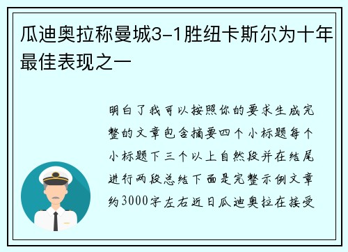 瓜迪奥拉称曼城3-1胜纽卡斯尔为十年最佳表现之一 瓜迪奥拉称曼城3-1胜纽卡斯尔为十年最佳表现之一