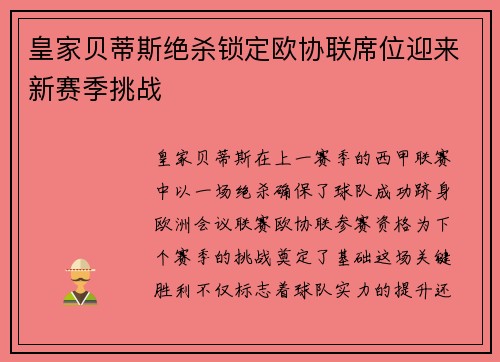 皇家贝蒂斯绝杀锁定欧协联席位迎来新赛季挑战 皇家贝蒂斯绝杀锁定欧协联席位迎来新赛季挑战