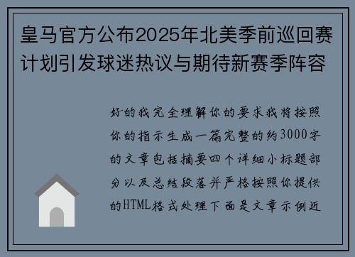 皇马官方公布2025年北美季前巡回赛计划引发球迷热议与期待新赛季阵容亮相 皇马官方公布2025年北美季前巡回赛计划引发球迷热议与期待新赛季阵容亮相