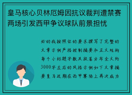 皇马核心贝林厄姆因抗议裁判遭禁赛两场引发西甲争议球队前景担忧 皇马核心贝林厄姆因抗议裁判遭禁赛两场引发西甲争议球队前景担忧