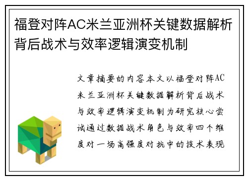 福登对阵AC米兰亚洲杯关键数据解析背后战术与效率逻辑演变机制 福登对阵AC米兰亚洲杯关键数据解析背后战术与效率逻辑演变机制