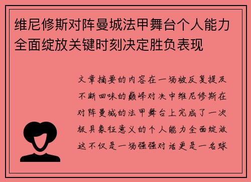 维尼修斯对阵曼城法甲舞台个人能力全面绽放关键时刻决定胜负表现 维尼修斯对阵曼城法甲舞台个人能力全面绽放关键时刻决定胜负表现