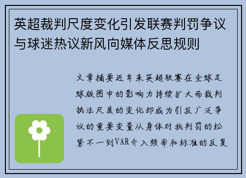 英超裁判尺度变化引发联赛判罚争议与球迷热议新风向媒体反思规则 英超裁判尺度变化引发联赛判罚争议与球迷热议新风向媒体反思规则